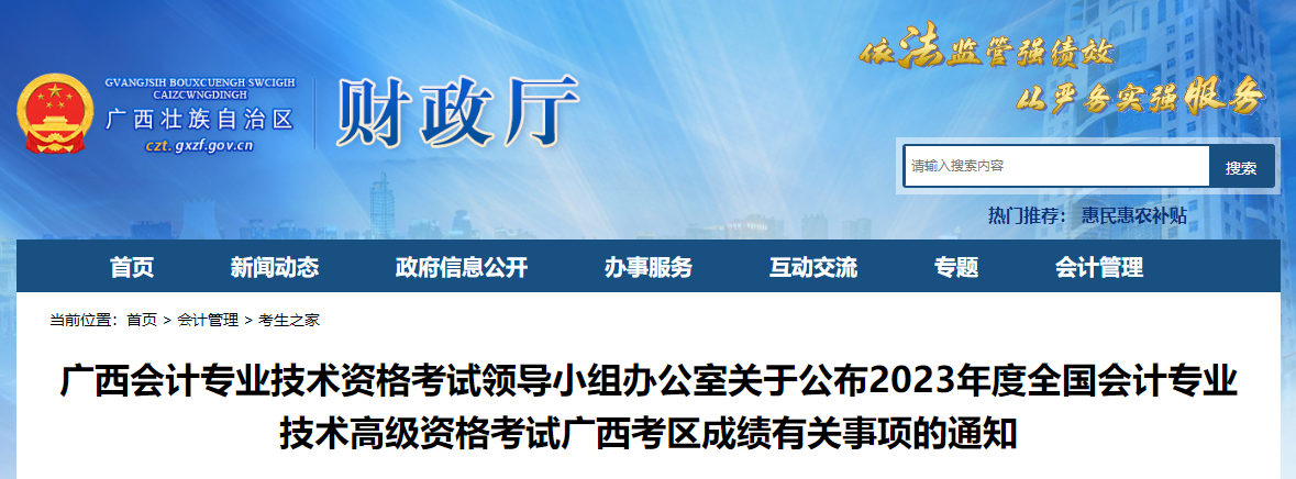 廣西壯族自治區(qū)2023年高級會(huì)計(jì)師成績復(fù)核的通知