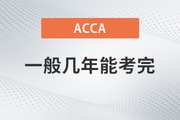 ACCA一般幾年能考完？成績幾年內(nèi)有效？