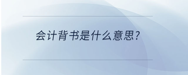 會(huì)計(jì)背書是什么意思？