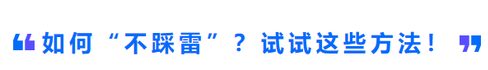 如何“不踩雷”？試試這些方法！