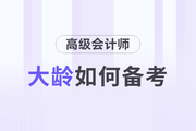 高級會計師備考的過程中大齡考生有什么優(yōu)勢？