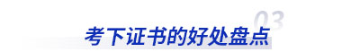 考下初級(jí)會(huì)計(jì)證書的好處盤點(diǎn)
