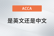 ACCA考試是英文還是中文？好不好考？