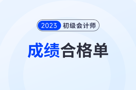 陜西2023年初級(jí)會(huì)計(jì)考試成績(jī)合格單查詢?nèi)肟谡介_(kāi)通