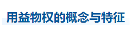 中級會計經(jīng)濟(jì)法知識點