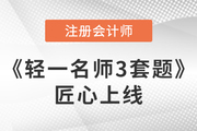 臨考3周郵寄！2023注會(huì)《輕一名師3套題》匠心上線，沖刺專練！