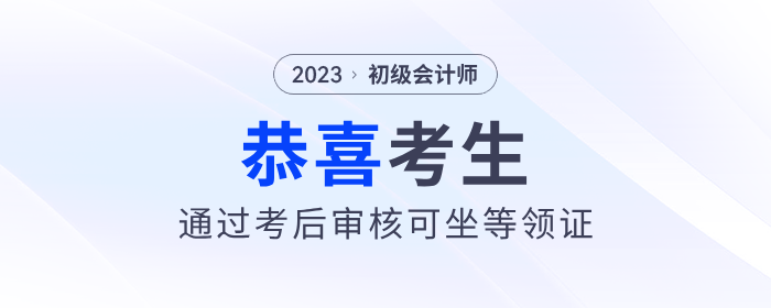 恭喜！2023年初級(jí)會(huì)計(jì)考后審核通過的考生，可以坐等領(lǐng)證了！