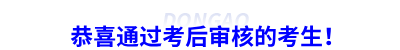 恭喜通過初級(jí)會(huì)計(jì)考后審核的考生！