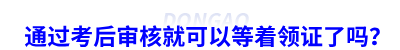 通過初級(jí)會(huì)計(jì)考后審核就可以等著領(lǐng)證了嗎？