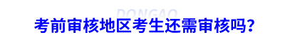 初級(jí)會(huì)計(jì)考前審核地區(qū)考生還需審核嗎？