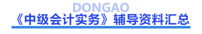 中級會計(jì)實(shí)務(wù)輔導(dǎo)資料匯總