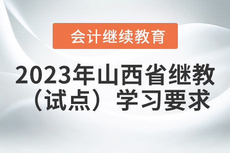 2023年山西省會計繼續(xù)教育（試點）報名學習要求