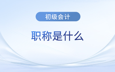 初級會計師證算不算職稱？證書有效期是多久？