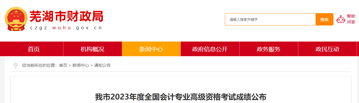 安徽省蕪湖市2023年高級(jí)會(huì)計(jì)師考試共77人通過(guò)