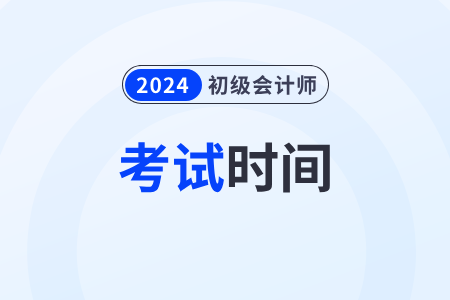 西藏自治區(qū)山南初級會計2024年報名和考試時間具體是什么時候？
