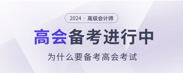 為什么要備考高級(jí)會(huì)計(jì)師考試？理由如下！
