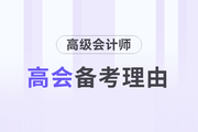 為什么要備考高級(jí)會(huì)計(jì)師考試？理由如下！