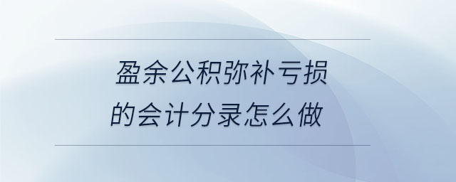 盈余公積彌補(bǔ)虧損的會計分錄怎么做