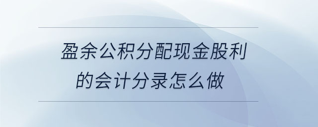 盈余公積分配現(xiàn)金股利的會(huì)計(jì)分錄怎么做