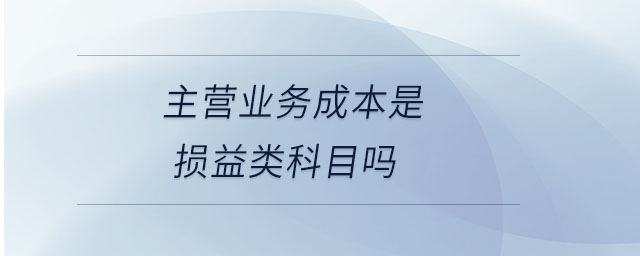主營業(yè)務(wù)成本是損益類科目嗎
