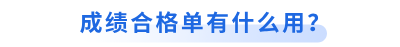 初級會計成績合格單有什么用？