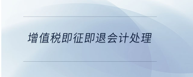 增值稅即征即退會計處理