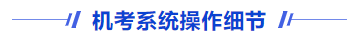 機考系統(tǒng)操作細節(jié)
