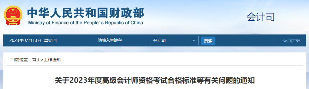 重磅！2023年高級(jí)會(huì)計(jì)師考試成績(jī)合格標(biāo)準(zhǔn)公布