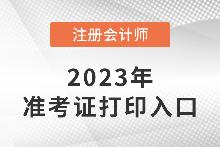 江蘇2023注會(huì)考試準(zhǔn)考證打印入口是什么？