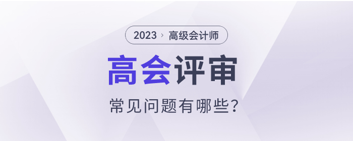 2023年高級會計師評審常見問題有哪些？