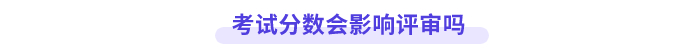 高會考試分數會影響評審嗎？