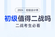 致二戰(zhàn)考生：初級會計(jì)考試值得二戰(zhàn)嗎？