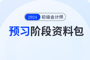 2024年初級會計(jì)預(yù)習(xí)階段學(xué)習(xí)資料包，一鍵領(lǐng)??！