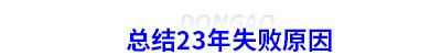 總結23年初級會計失敗原因