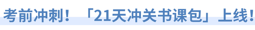 考前沖刺！「21天沖關(guān)書課包」上線！