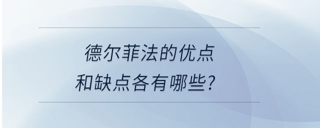 德?tīng)柗品ǖ膬?yōu)點(diǎn)和缺點(diǎn)各有哪些？