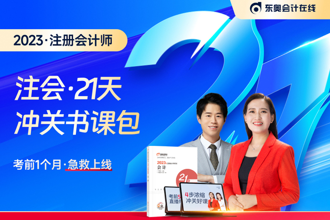 好課免費(fèi)聽(tīng)！2023年注會(huì)21天沖關(guān)班免費(fèi)直播課帶你沖刺！