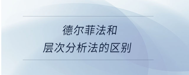 德?tīng)柗品ê蛯哟畏治龇ǖ膮^(qū)別