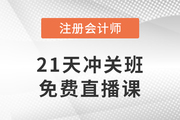 好課免費聽！2023年注會21天沖關(guān)班免費直播課帶你沖刺！