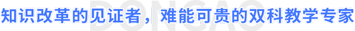 知識改革的見證者，難能可貴的雙科教學(xué)專家