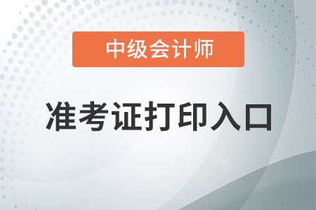 在哪里打印中級會計準(zhǔn)考證啊?