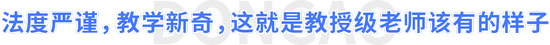法度嚴(yán)謹(jǐn)，教學(xué)新奇，這就是教授級老師該有的樣子