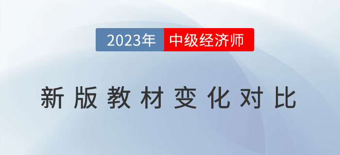 新鮮出爐：2023年中級(jí)經(jīng)濟(jì)師新版教材變化對比！