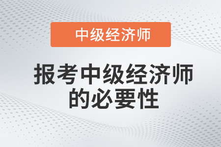 中級會計有了有必要考中級經(jīng)濟師嗎