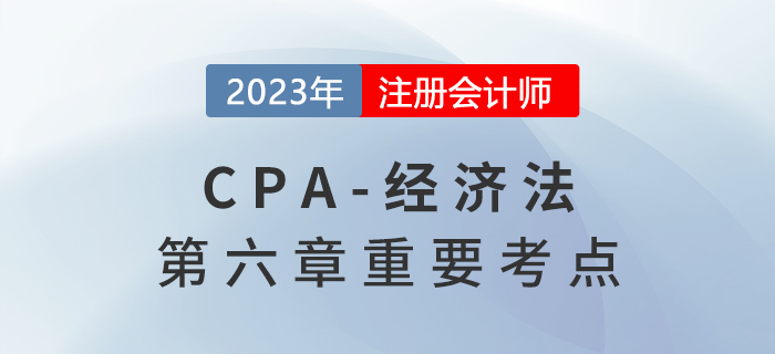 有限責任公司的組織機構(gòu)_2023年注會經(jīng)濟法重要考點