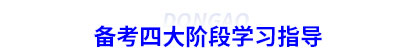 初級會計備考四大階段學(xué)習(xí)指導(dǎo)