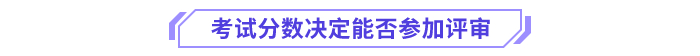 考試分數(shù)決定能否參加評審