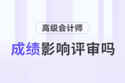 高級(jí)會(huì)計(jì)師考試分?jǐn)?shù)高，評(píng)審分?jǐn)?shù)一定高嗎？
