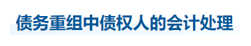 中級會計實務(wù)知識點