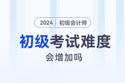 23年初級(jí)會(huì)計(jì)考試通過率曝光！24年考試難度會(huì)增加嗎？
